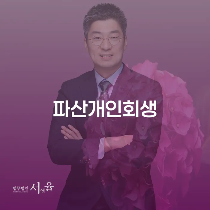 파산전문 채무조정제도을 이용하여 중요정보