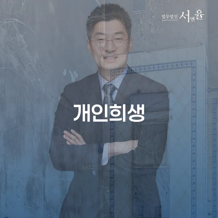 파산전문법무사 대출 연체 개인회생 확실한 진행