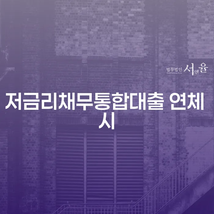 회생변호사 채무 효과적인 해결방법 진행할 때 꼭 알아야 할
