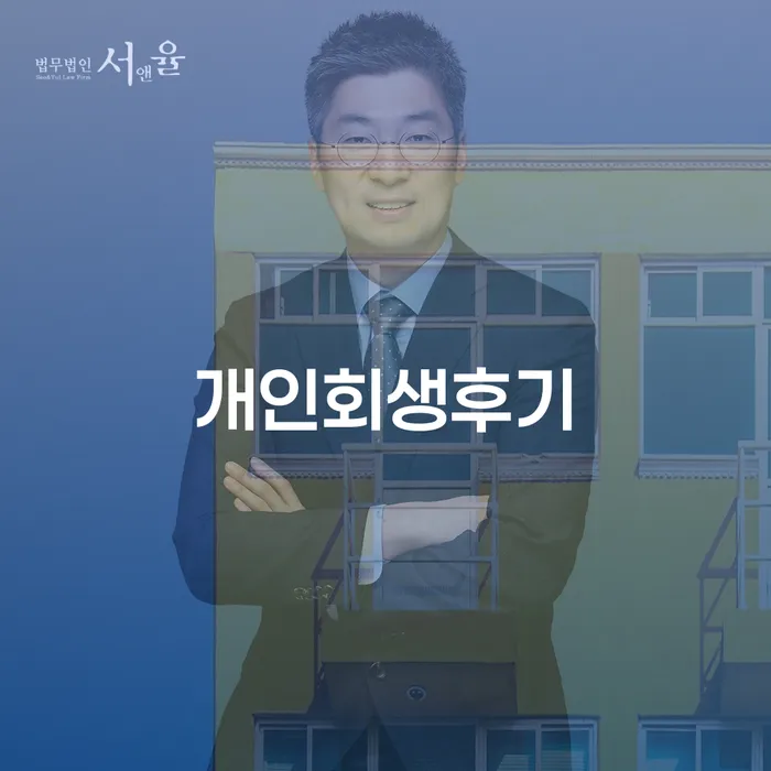 개인회생파산비용 채무 효과적인 해결방법 알아보기