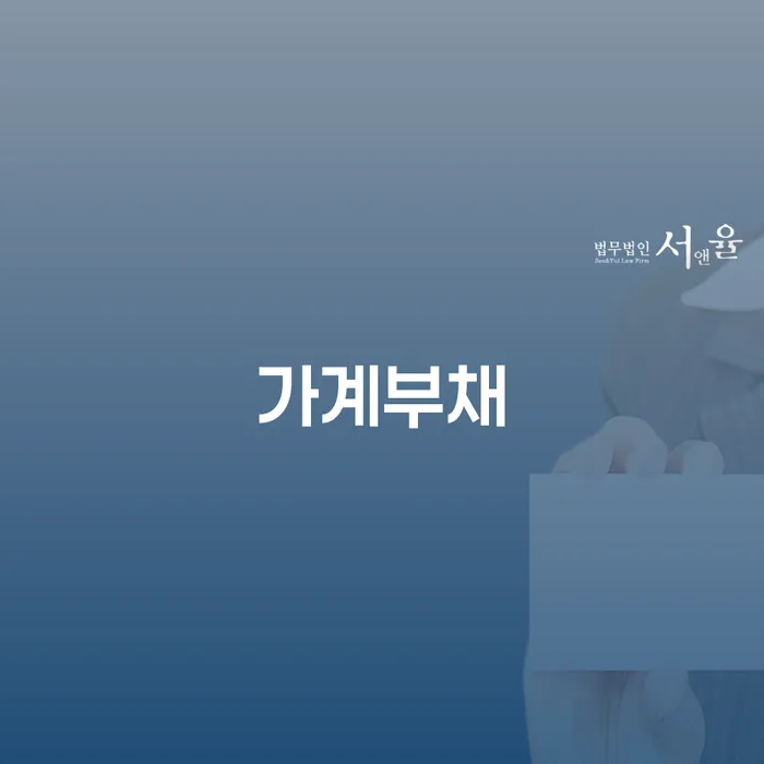 대구신용회복위원회 연체 채무 신속해결방법 믿고 진행 할 수 있는