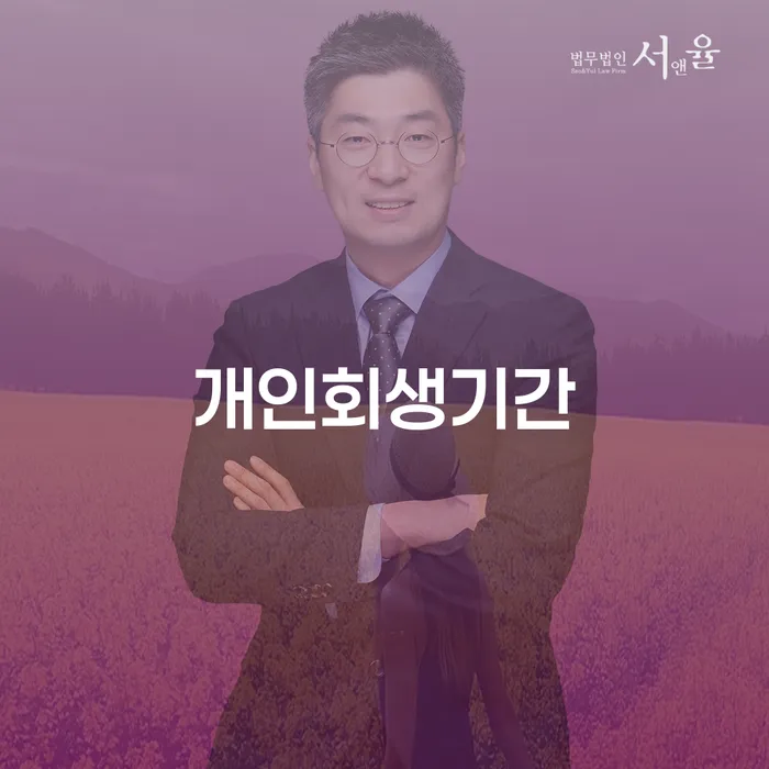 김포개인회생 개인회생으로 해결 단점을