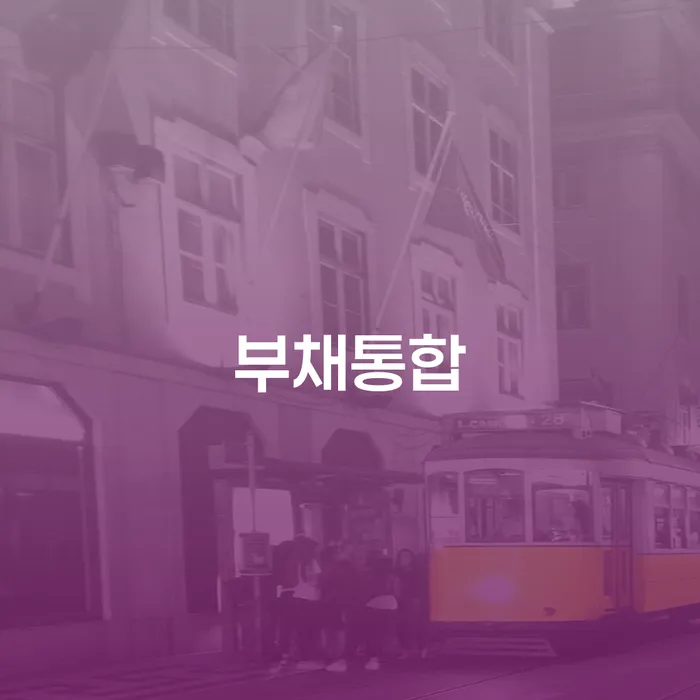 개인회생사건번호조회 개인회생으로 방법 체크리스트