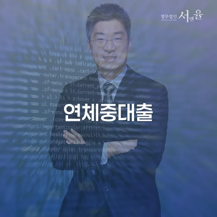 신용회복상담 채무조정제도을 이용하여 잘하는 법률사무소