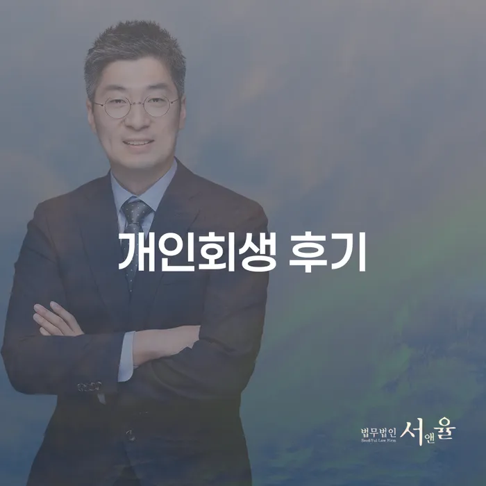 개인회생무료법률상담센터 개인회생 제도 추전하는 사무소
