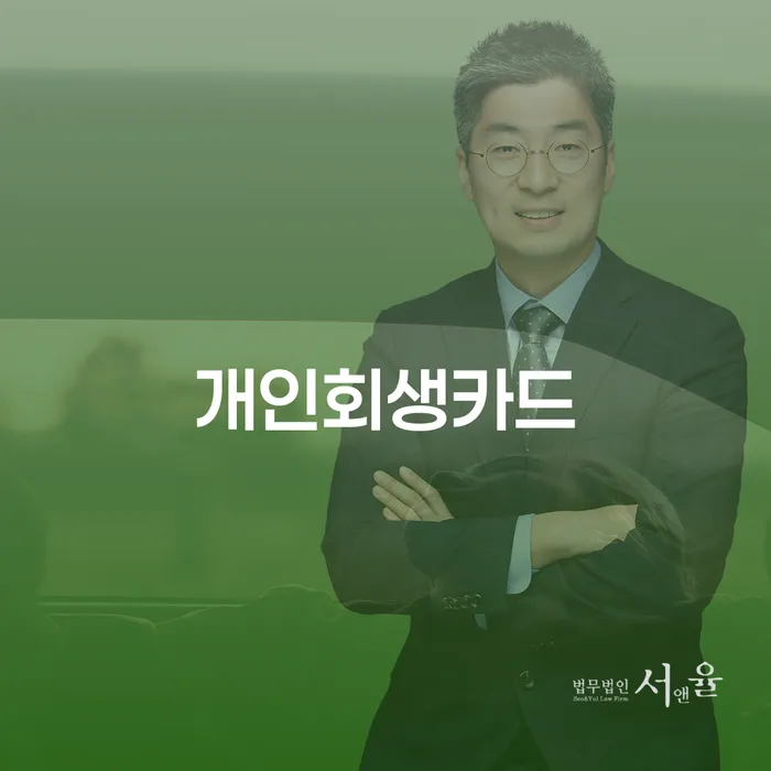 회생 개인회생 제도 자세히알고