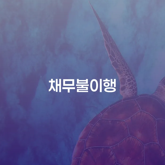 개인파산신청방법 빚독촉 선택을 어떻게..