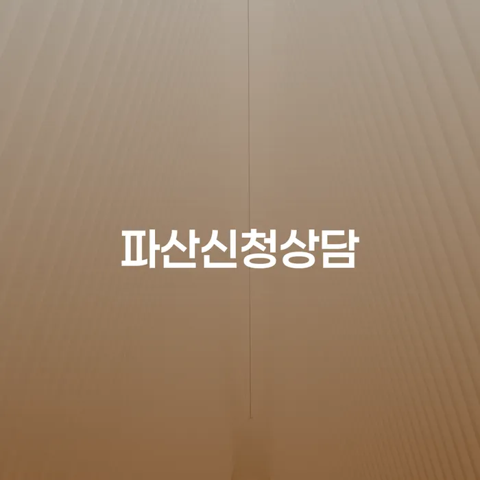 군인개인회생 개인회생,개인파산으로 믿고 진행 할 수 있는