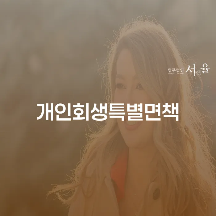 개인부채 개인회생으로 방법 잘 하는 법률사무소