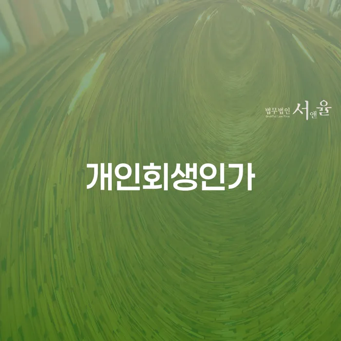 파산개인회생 개인파산 중요 포인트