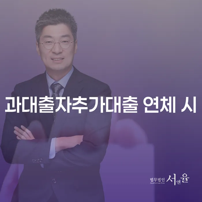 저축은행신용대출 연체 시 빚청산 잘 하는 변호사