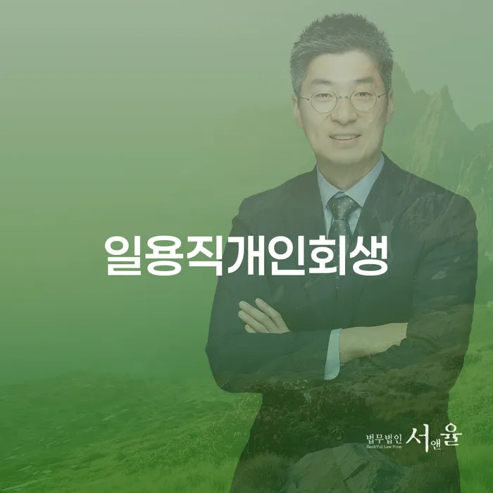 채무조정 대출 연체 개인회생 무료상담