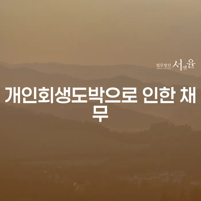 도박회생 신용회복 있어도