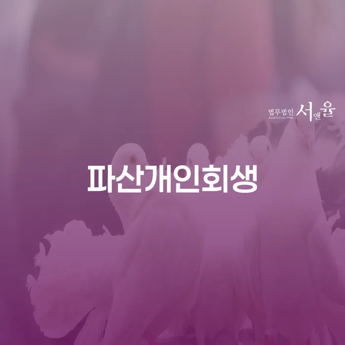 논산시 30대개인회생 개인회생 제도 확실한 진행