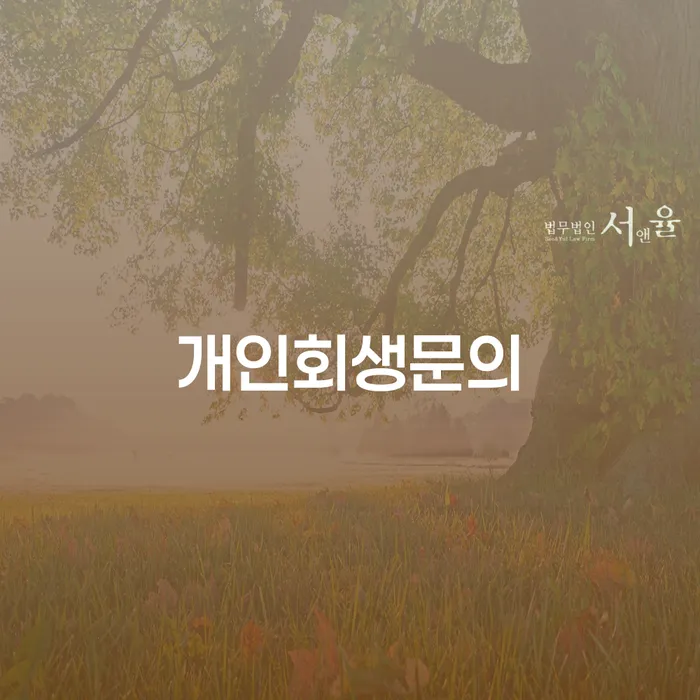 남원시 개인회생법무사 연체 채무 신속해결방법 혼자 고민하지 마세요.