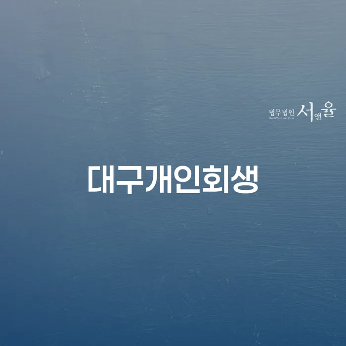 의령군 개인파산신고 개인회생 제도 해결 방법 알려드려요.