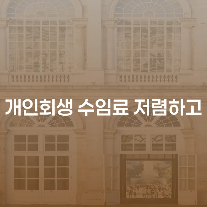 울진군 채무불이행자 채무조정제도을 이용하여 필수는