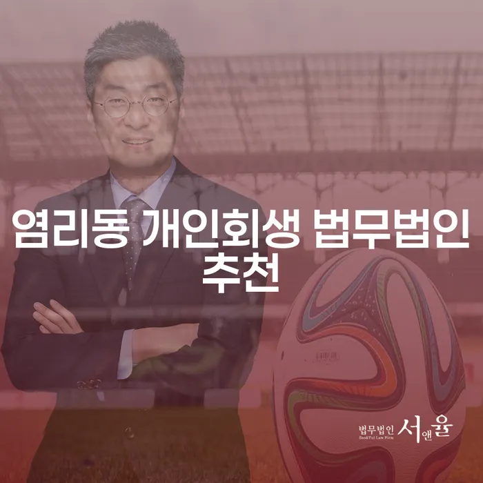 염리동 개인회생 법무법인추천