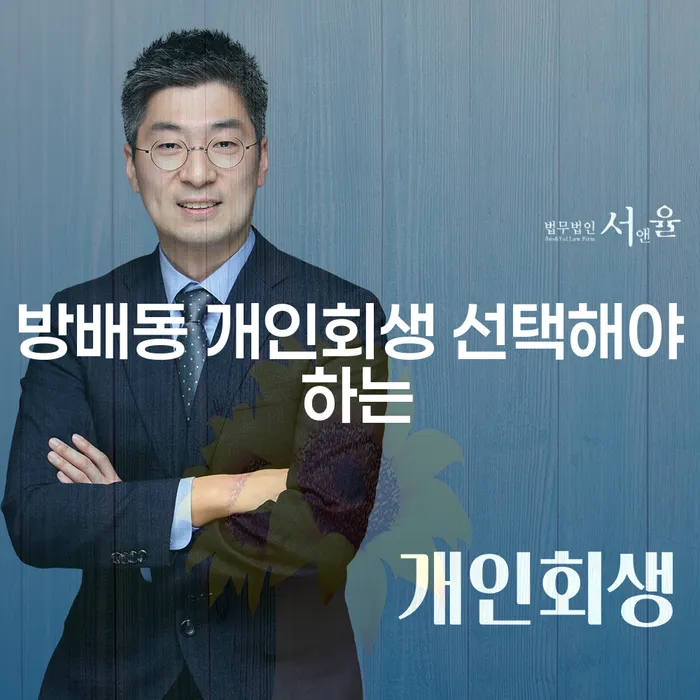 방배동 개인회생 선택해야 하는