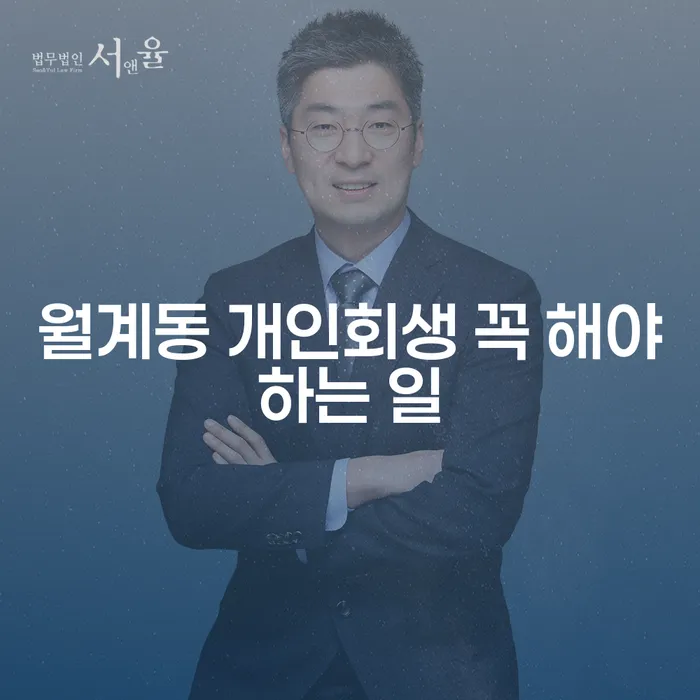 월계동 개인회생 꼭 해야하는 일