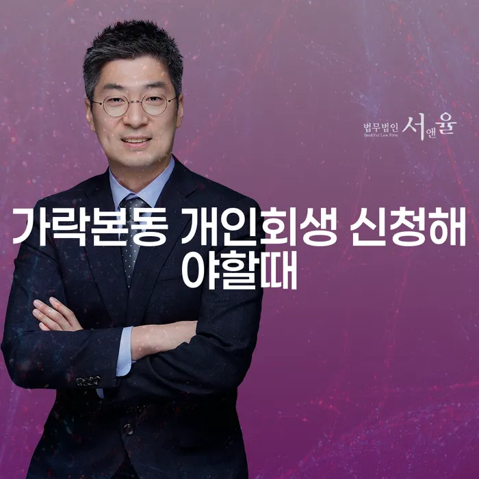 가락본동 개인회생 신청해야할때