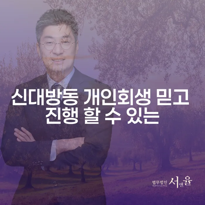 신대방동 개인회생 믿고 진행 할 수 있는