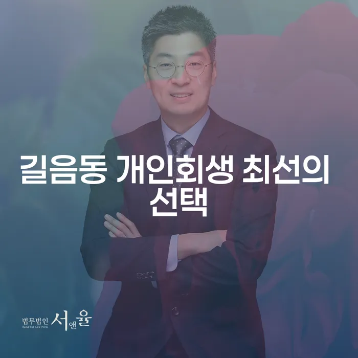 길음동 개인회생 최선의 선택