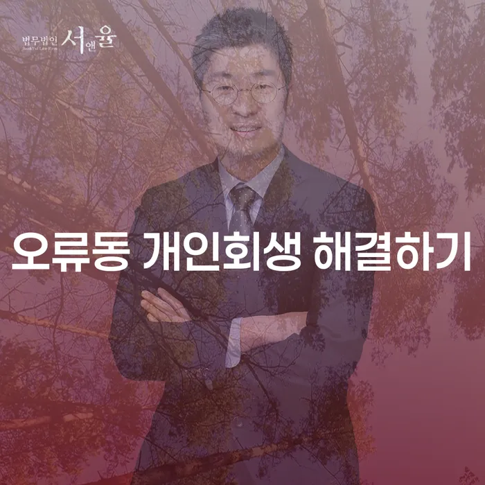 오류동 개인회생 해결하기