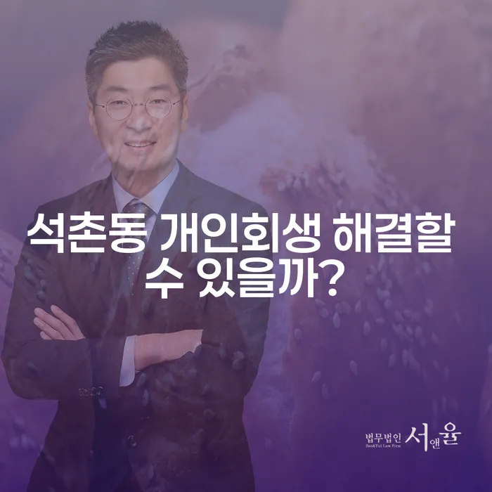 석촌동 개인회생 해결할 수 있을까?