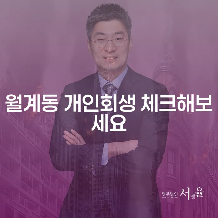 월계동 개인회생 체크해보세요