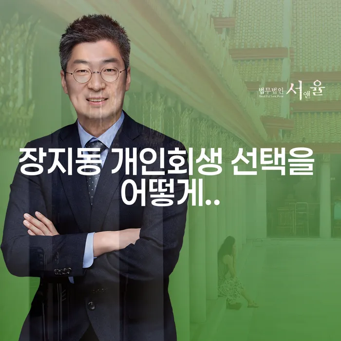 장지동 개인회생 선택을 어떻게..