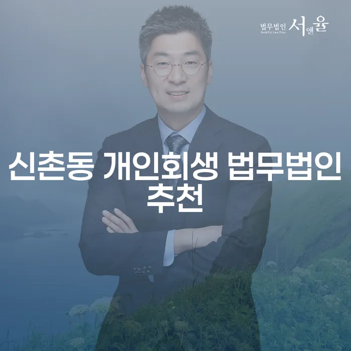 신촌동 개인회생 법무법인추천