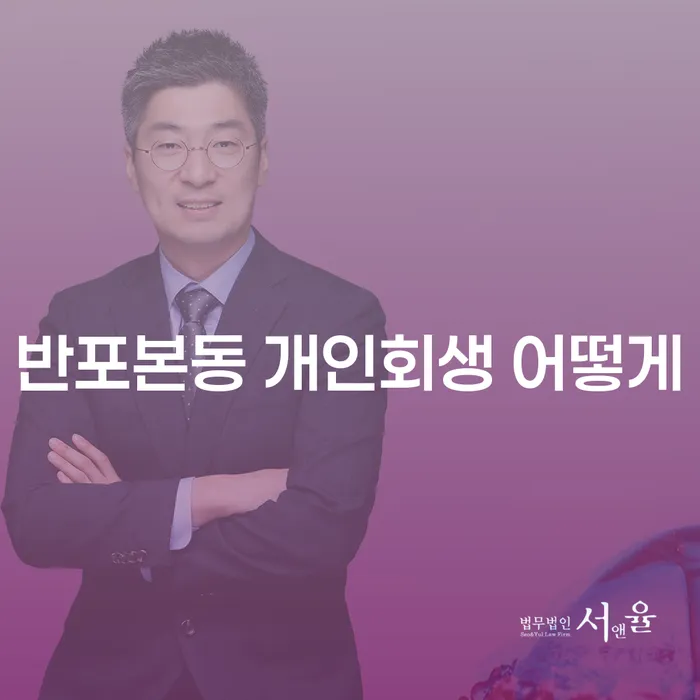 반포본동 개인회생 어떻게