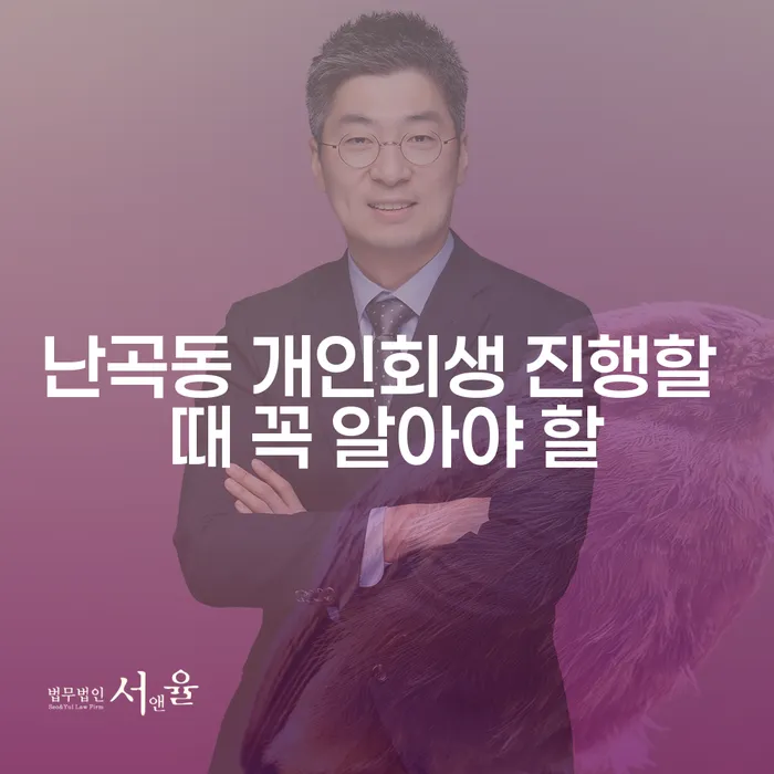 난곡동 개인회생 진행할 때 꼭 알아야 할