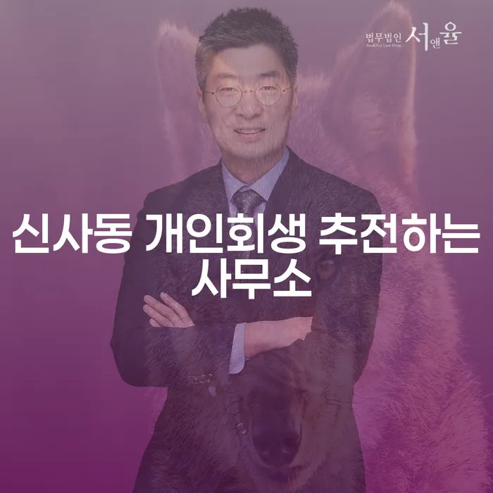 신사동 개인회생 추전하는 사무소