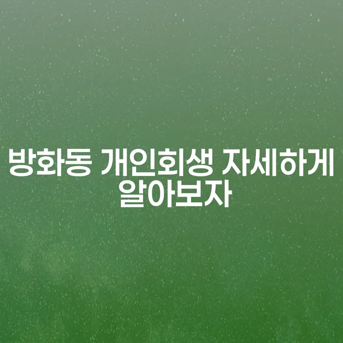 방화동 개인회생 자세하게 알아보자