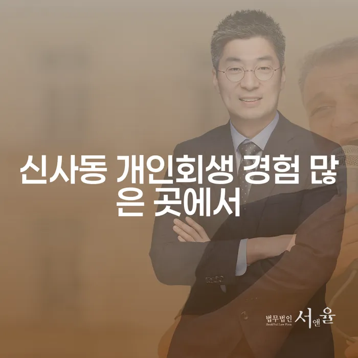 신사동 개인회생 경험 많은 곳에서