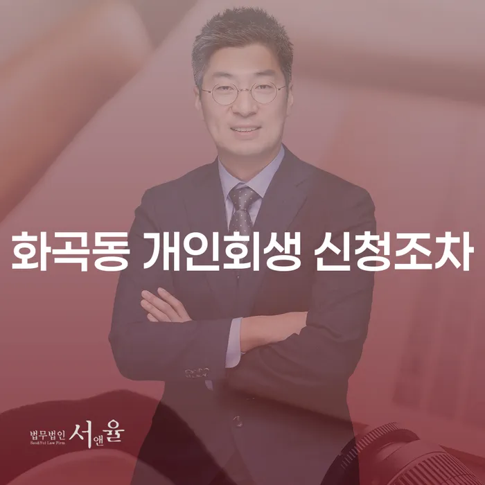 화곡동 개인회생 신청조차