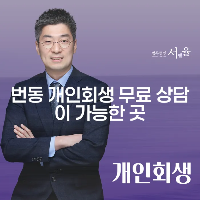 번동 개인회생 무료 상담이 가능한 곳