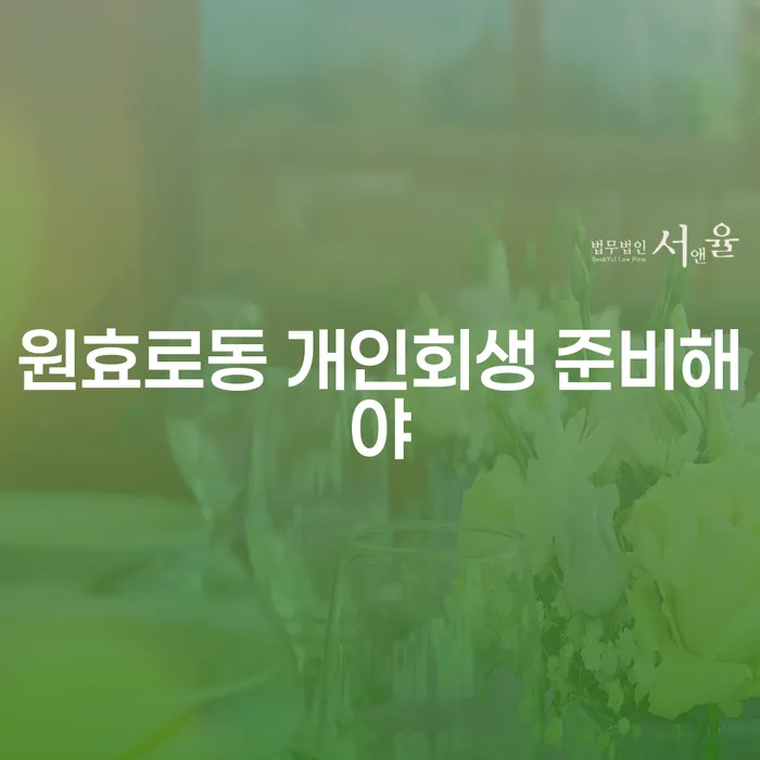 원효로동 개인회생 준비해야