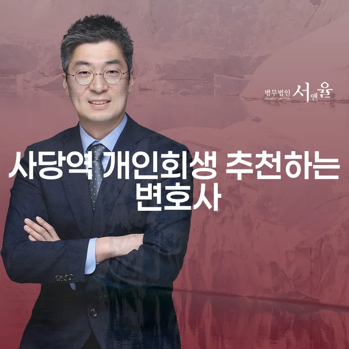 사당역 개인회생 추천하는 변호사