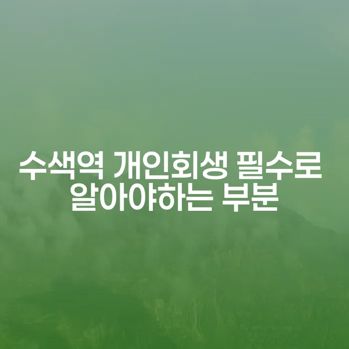 수색역 개인회생 필수로 알아야하는 부분