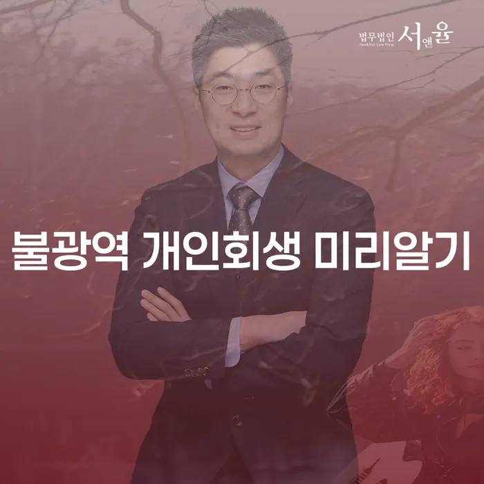 불광역 개인회생 미리알기