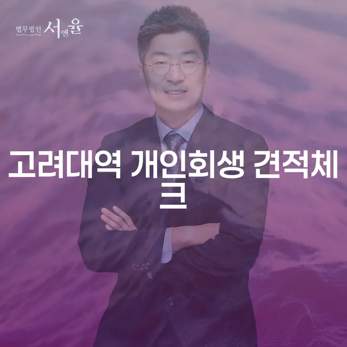 고려대역 개인회생 견적체크