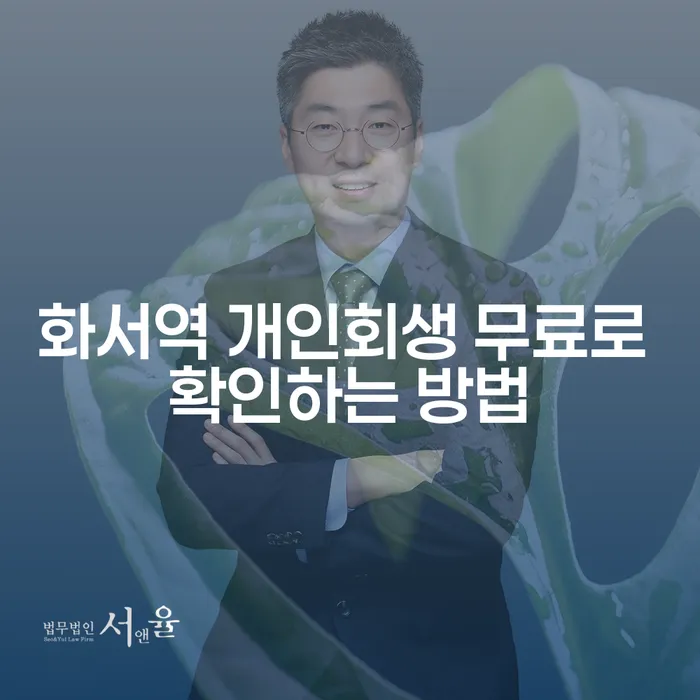 화서역 개인회생 무료로 확인하는 방법