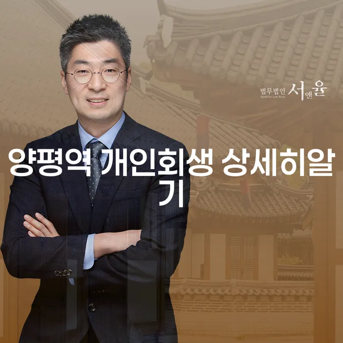 양평역 개인회생 상세히알기