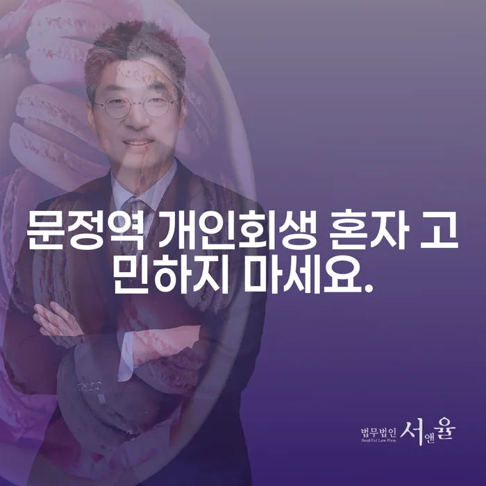 문정역 개인회생 혼자 고민하지 마세요.