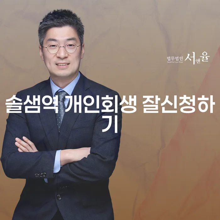 솔샘역 개인회생 잘신청하기