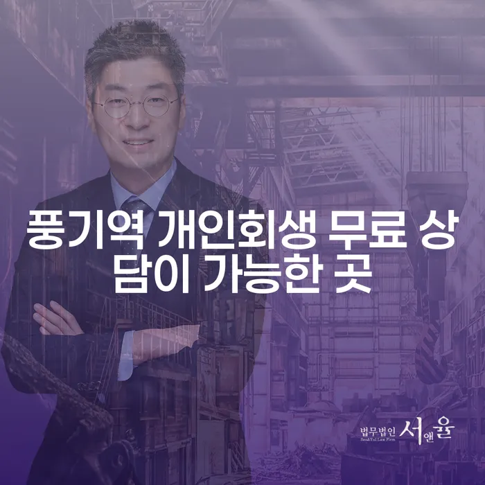 풍기역 개인회생 무료 상담이 가능한 곳