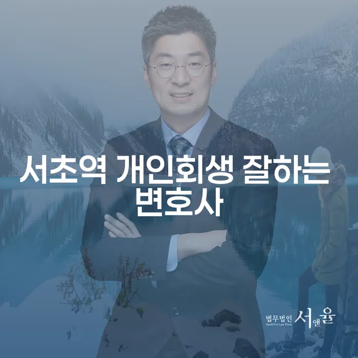 서초역 개인회생 잘하는 변호사